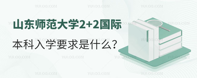 山东师范大学2+2国际本科.jpg