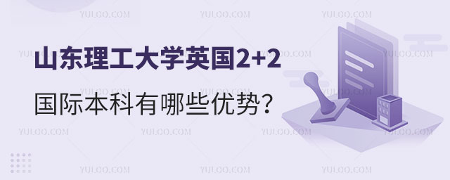 山东理工大学英国2+2国际本科.jpg