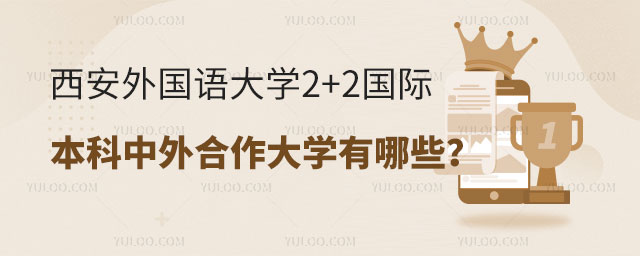 西安外国语大学2+2国际本科.jpg