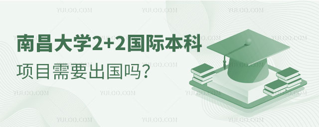 南昌大学2+2国际本科项目.jpg