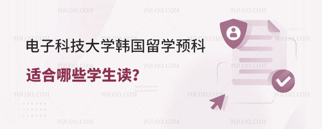 电子科技大学韩国留学预科.jpg