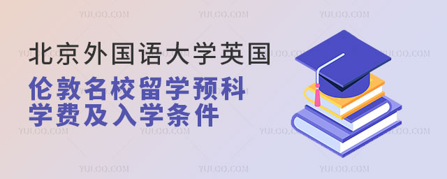 北京外国语大学英国伦敦名校留学预科.jpg