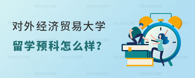 对外经济贸易大学留学预科.jpg