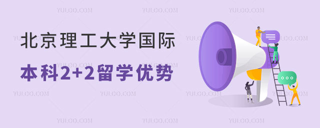 北京理工大学国际本科2+2留学.jpg