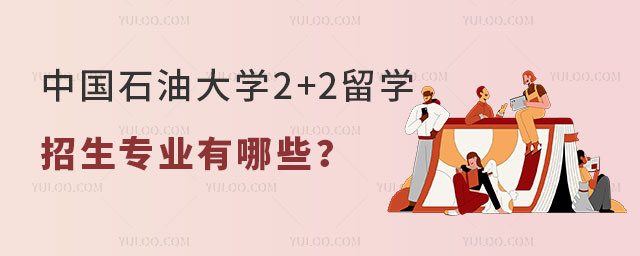 中国石油大学2+2留学招生专业.jpg
