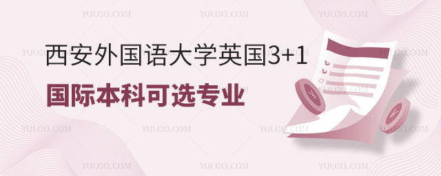 西安外国语大学英国3+1国际本科.jpg
