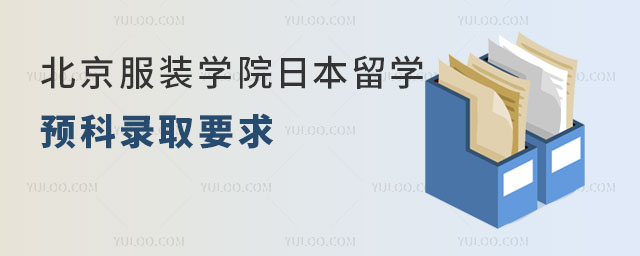 北京服装学院日本留学预科.jpg