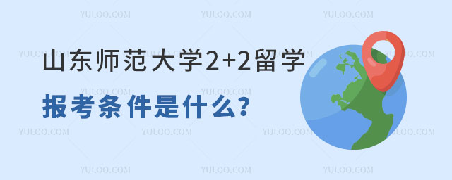 山东师范大学2+2留学.jpg