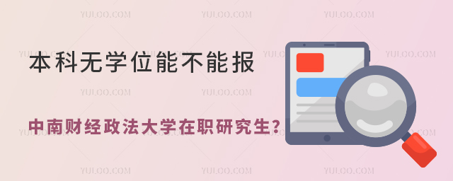 本科无学位能不能报中南财经政法大学在职研究生
