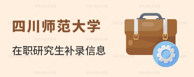 四川师范大学在职研究生补录信息