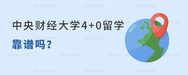 中央财经大学4+0留学.jpg