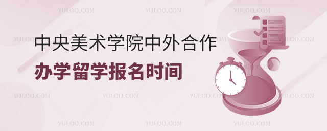 中央美术学院中外合作办学留学报名时间.jpg