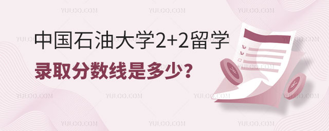 中国石油大学2+2留学录取分数线.jpg