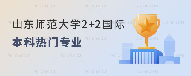 山东师范大学2+2国际本科.jpg