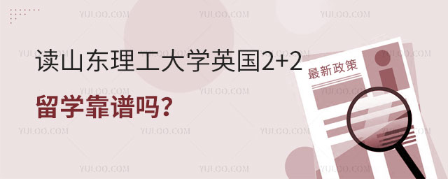 山东理工大学英国2+2留学.jpg