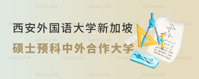 西安外国语大学新加坡硕士预科.jpg