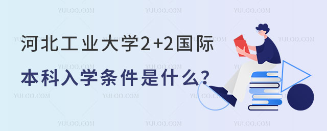 河北工业大学2+2国际本科.jpg