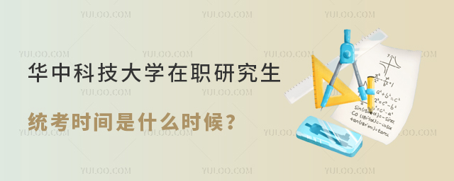 华中科技大学在职研究生统考时间