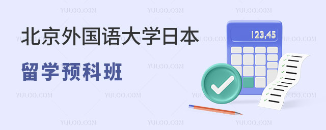 北京外国语大学日本留学预科班.jpg