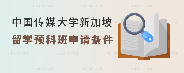 中国传媒大学新加坡留学预科班.jpg