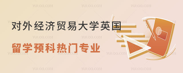 对外经济贸易大学英国留学预科.jpg