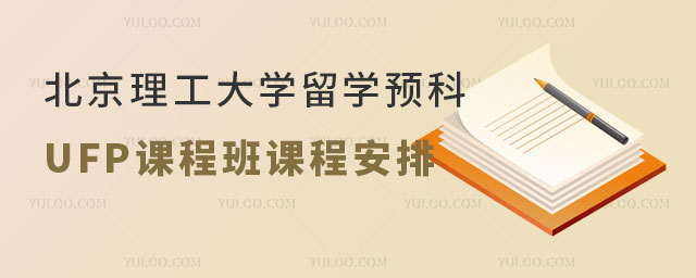 北京理工大学留学预科.jpg
