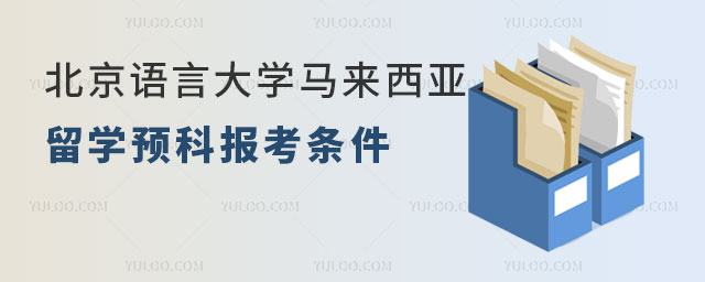 北京语言大学马来西亚留学预科.jpg