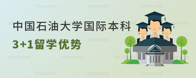 中国石油大学国际本科3+1留学.jpg