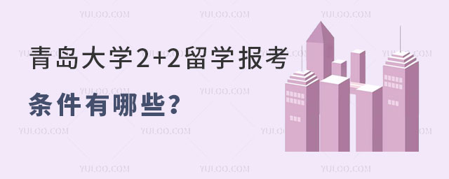 青岛大学2+2留学报考条件.jpg
