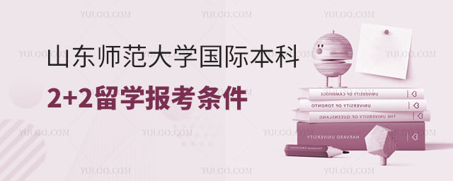 山东师范大学国际本科2+2留学.jpg