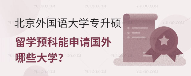 北京外国语大学专升硕留学预科.jpg