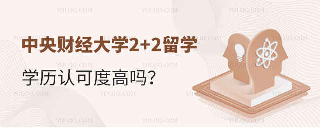 中央财经大学2+2留学.jpg