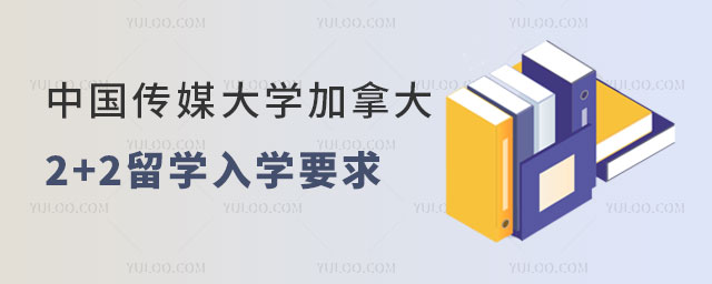中国传媒大学加拿大2+2留学.jpg