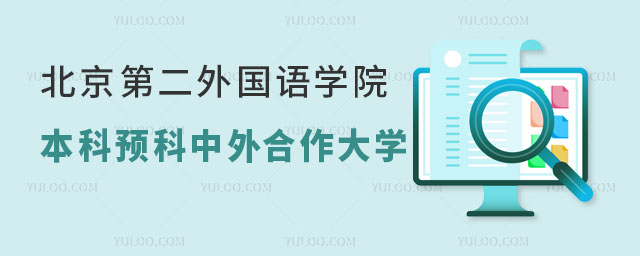 北京第二外国语学院世界名校本科预科.jpg