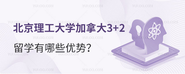 北京理工大学加拿大3+2留学.jpg
