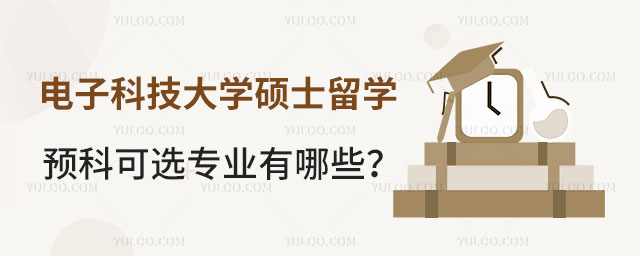 电子科技大学硕士留学预科.jpg