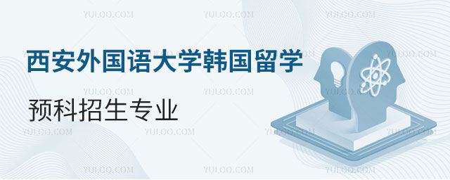 西安外国语大学韩国留学预科.jpg
