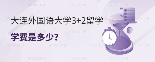 大连外国语大学3+2留学学费.jpg