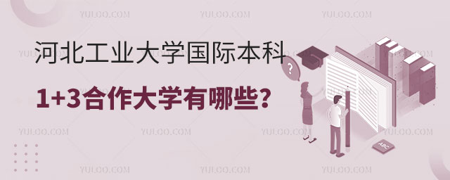 河北工业大学国际本科1+3合作大学.jpg