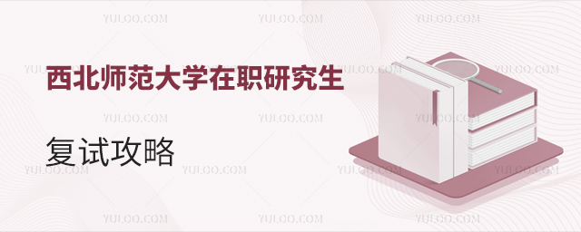 西北师范大学在职研究生复试攻略