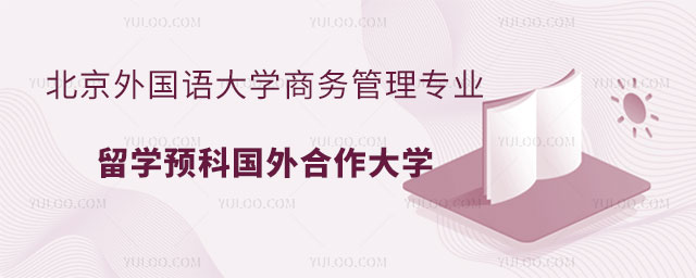 北京外国语大学商务管理专业留学预科.jpg