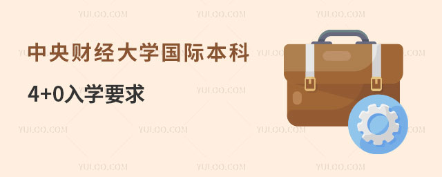 中央财经大学国际本科4+0.jpg
