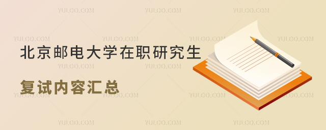 北京邮电大学在职研究生复试内容汇总