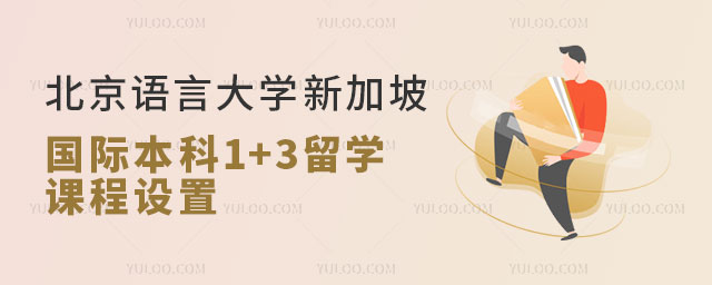 北京语言大学新加坡国际本科1+3留学.jpg