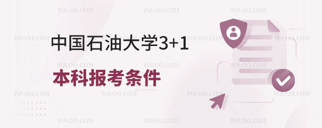 中国石油大学3+1国际本科.jpg