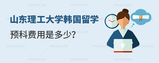 山东理工大学韩国留学预科.jpg