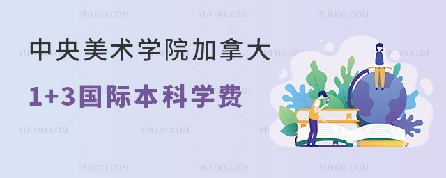 中央美术学院加拿大1+3国际本科.jpg
