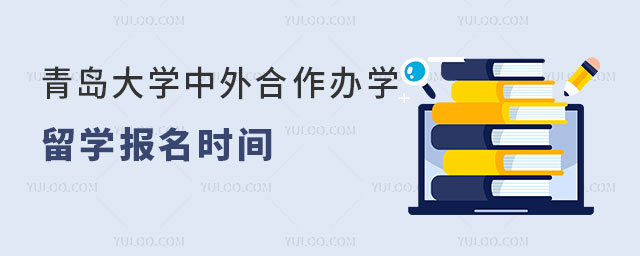 青岛大学中外合作办学留学报名时间.jpg