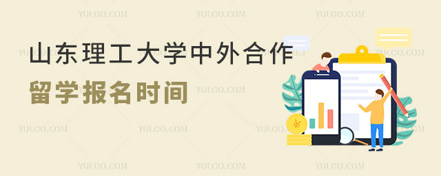 山东理工大学中外合作办学留学.jpg