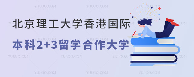 北京理工大学香港国际本科2+3留学合作大学.jpg